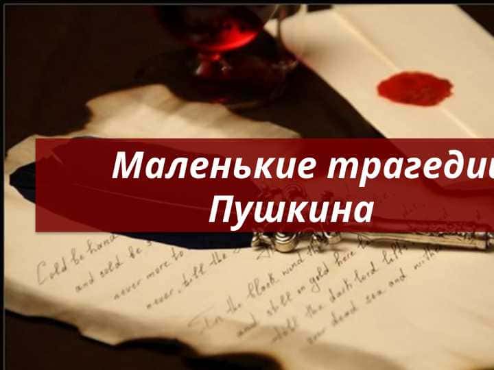Маленькие трагедии Пушкина