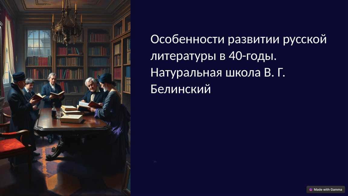 Особенности развитии русской литературы в 40-годы. Натуральная школа В. Г. Белинский