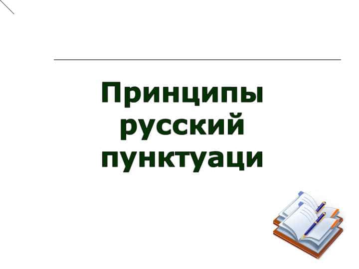 Принципы русский пунктуаци