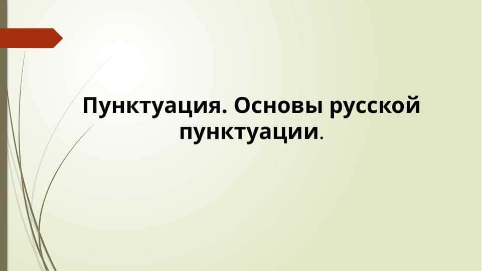 Пунктуация. Основы русской пунктуации