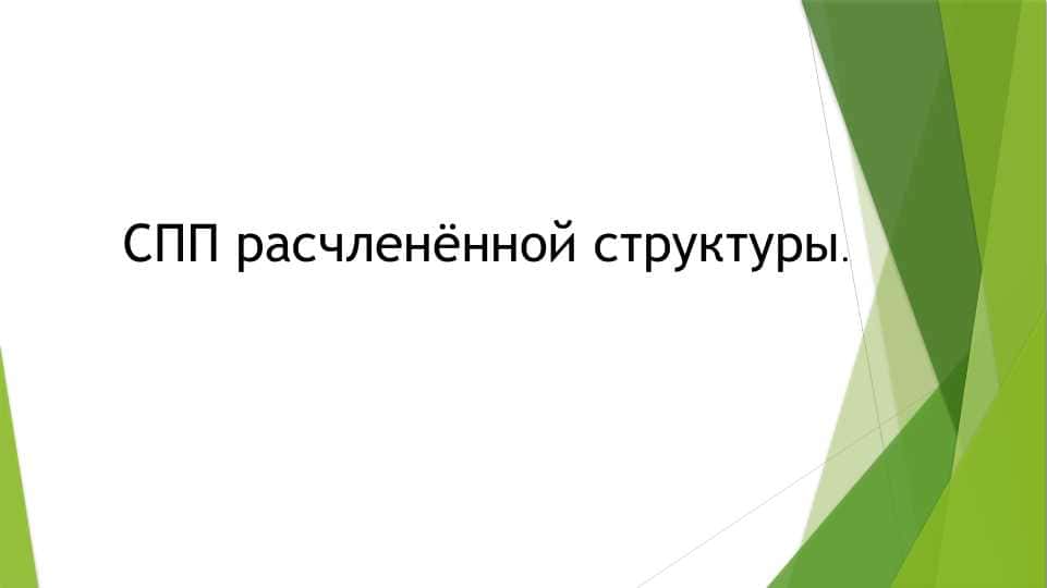 СПП расчленённой структуры
