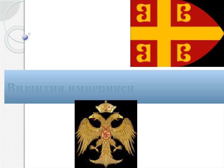 Византия империяcи
