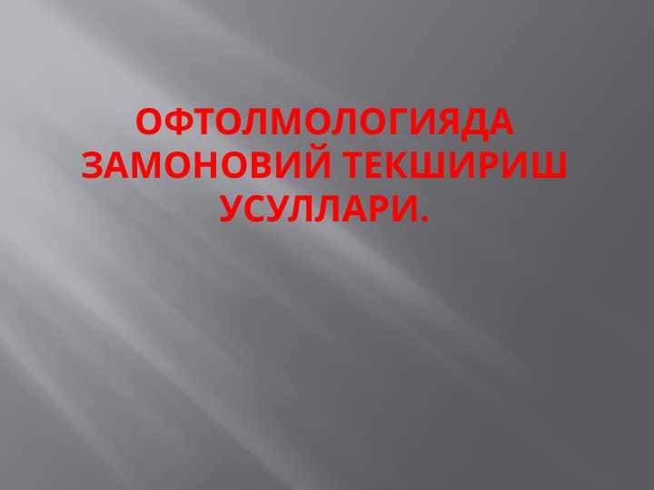 Офтолмологияда замоновий текшириш усуллари. Oftalmologiyada zamonaviy tekshirish usullari