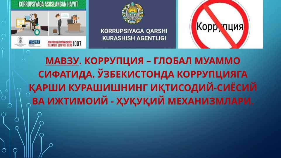 КОРРУПЦИЯ – ГЛОБАЛ МУАММО СИФАТИДА. ЎЗБЕКИСТОНДА КОРРУПЦИЯГА ҚАРШИ КУРАШИШНИНГ ИҚТИСОДИЙ-СИЁСИЙ ВА ИЖТИМОИЙ - ҲУҚУҚИЙ МЕХАНИЗМЛАРИ