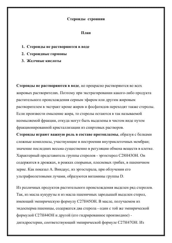 Стероиды строиния