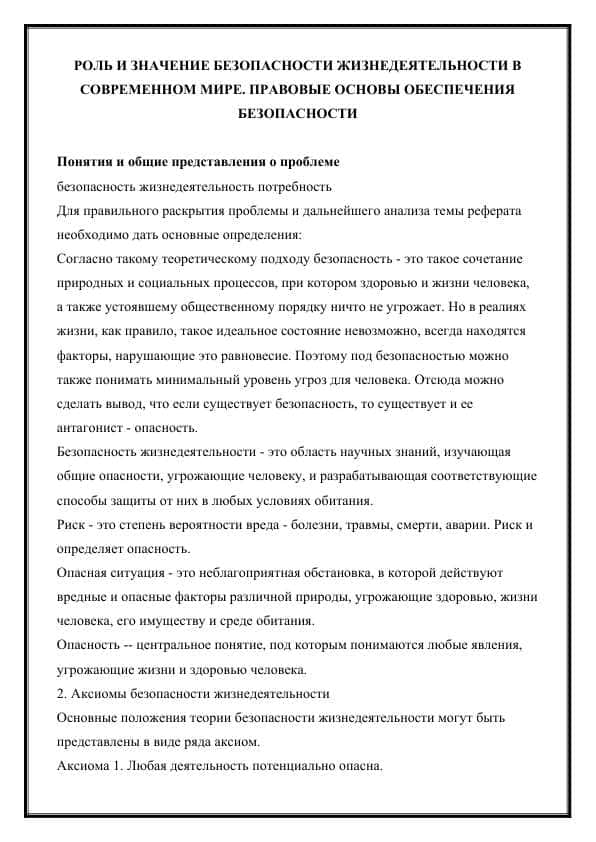 РОЛЬ И ЗНАЧЕНИЕ БЕЗОПАСНОСТИ ЖИЗНЕДЕЯТЕЛЬНОСТИ В СОВРЕМЕННОМ МИРЕ. ПРАВОВЫЕ ОСНОВЫ ОБЕСПЕЧЕНИЯ БЕЗОПАСНОСТИ