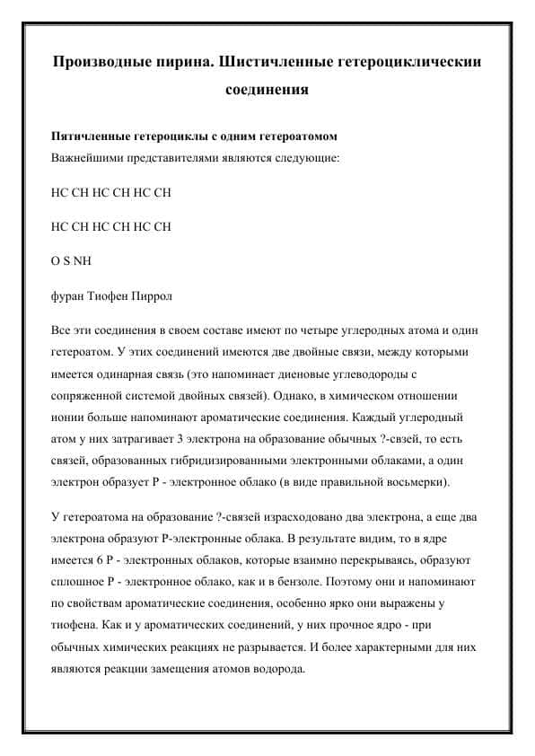 Производные пирина. Шистичленные гетероциклическии соединения