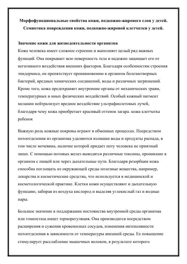 Морфофункциональные свойства кожи, подкожно-жирового слоя у детей. Семиотика повреждения кожи, подкожно-жировой клетчатки у детей