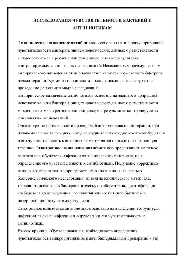 ИССЛЕДОВАНИЯ ЧУВСТВИТЕЛЬНОСТИ БАКТЕРИЙ И АНТИБИОТИКАМ