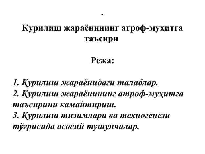 Қурилиш жараёнининг атроф-муҳитга таъсириҚурилиш жараёнининг атроф-муҳитга таъсири