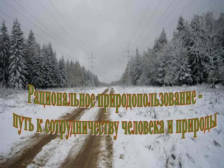 Рациональное природопользование