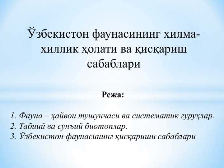 Ўзбекистон фаунасининг хилма-хиллик ҳолати ва қисқариш сабаблари