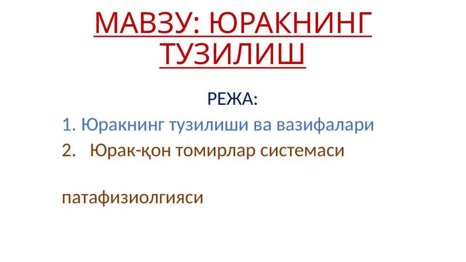 ЮРАКНИНГ ТУЗИЛИШ