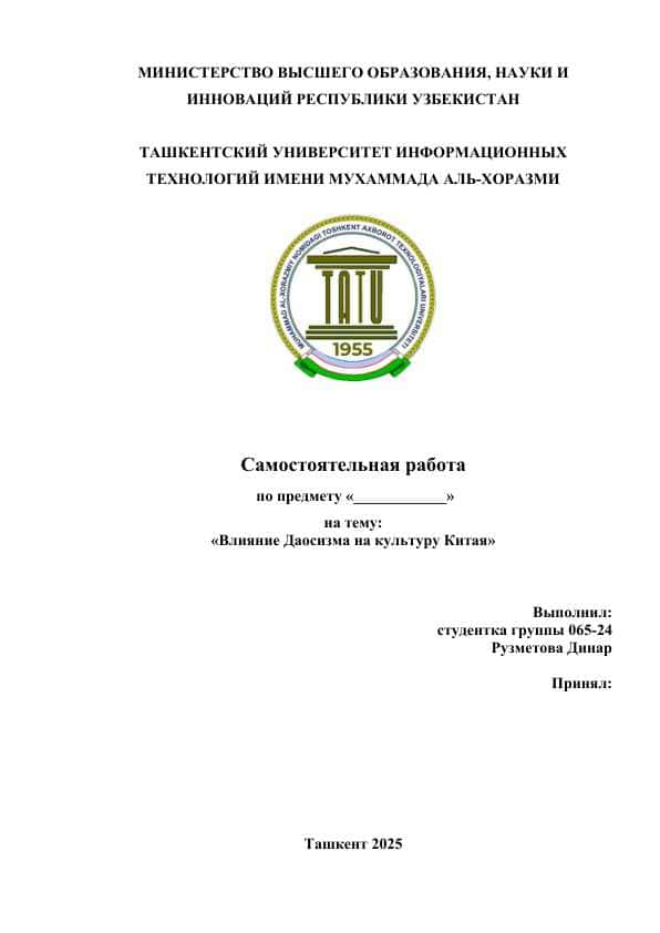 Влияние Даосизма на культуру Китая