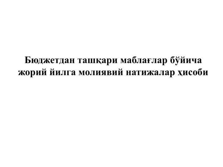 Бюджетдан ташқари маблағлар бўйича жорий йилга молиявий натижалар ҳисоби