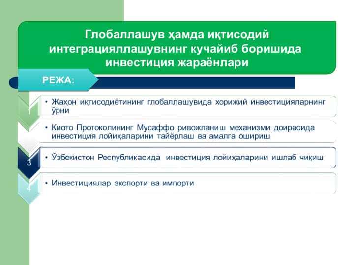 Глобаллашув ҳамда иқтисодий интеграцияллашувнинг кучайиб боришида инвестиция жараёнлари