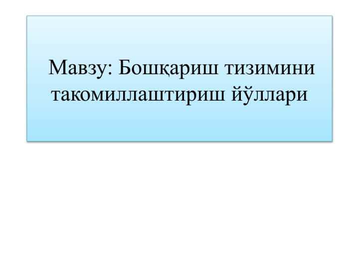 Бошқариш тизимини такомиллаштириш йўллари