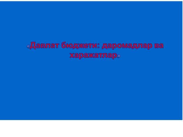 Давлат бюджети даромадлар ва харажатлар