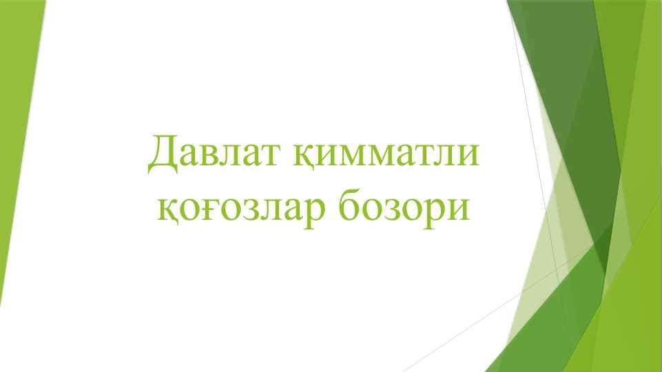 Давлат қимматли қоғозлар бозори