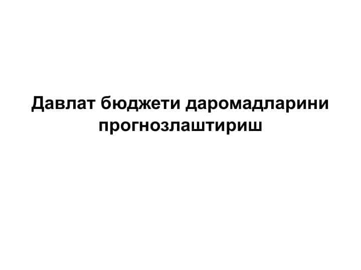 Давлат бюджети даромадларини прогнозлаштириш