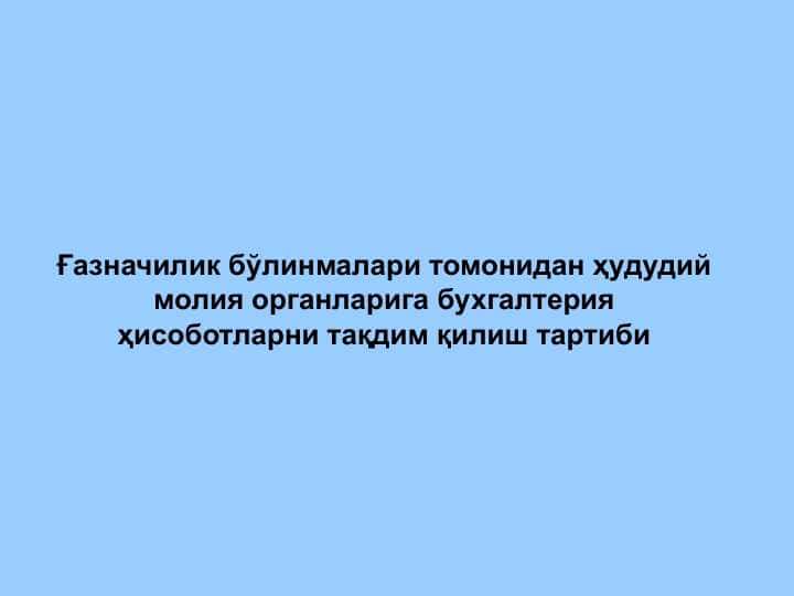 Ғазначилик бўлинмалари томонидан ҳудудий молия органларига бухгалтерия ҳисоботларни тақдим қилиш тартиби