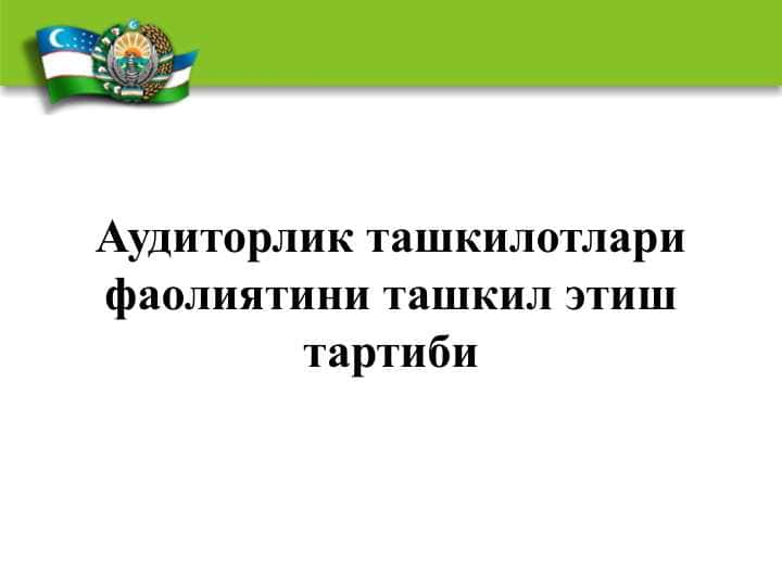 Аудиторлик ташкилотлари фаолиятини ташкил этиш тартиби