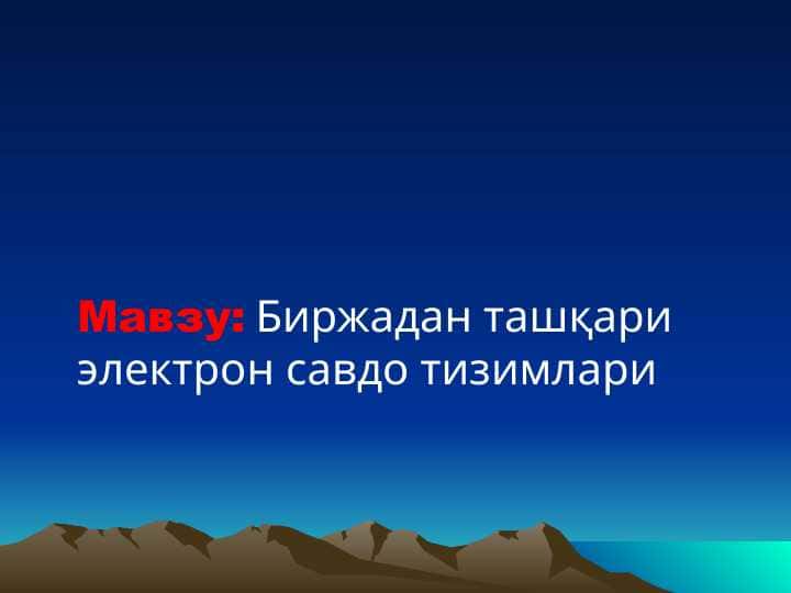 Биржадан ташқари электрон савдо тизимлари