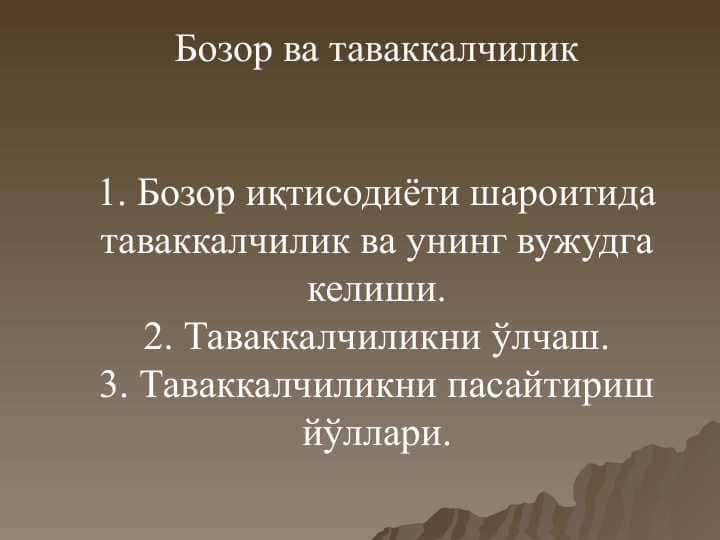 Бозор ва таваккалчилик