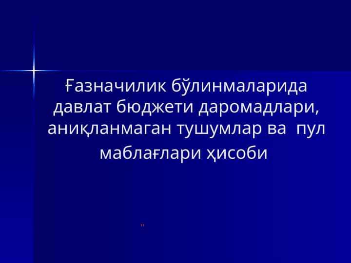 Ғазначилик бўлинмаларида давлат бюджети даромадлари, аниқланмаган тушумлар ва пул маблағлари ҳисоби