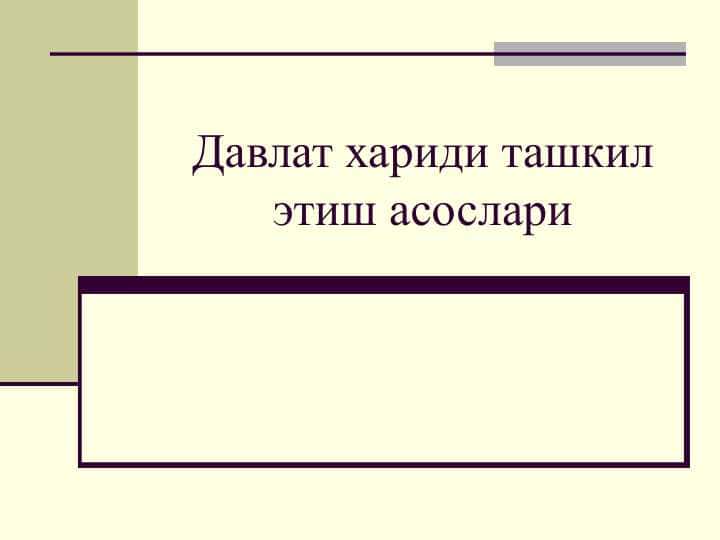 Давлат хариди ташкил этиш асослари