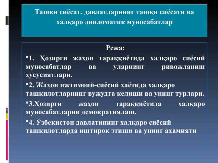 Ташқи сиёсат. давлатларнинг ташқи сиёсати ва халқаро дипломатик муносабатлар