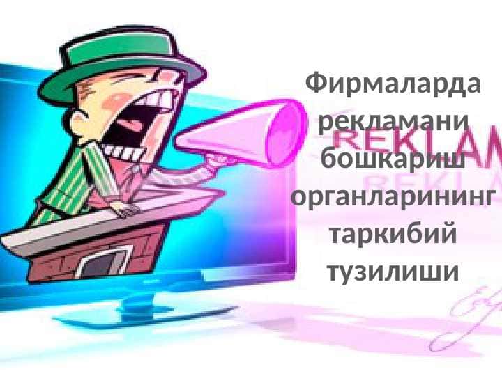 Фирмаларда рекламани бошкариш органларининг таркибий тузилиши