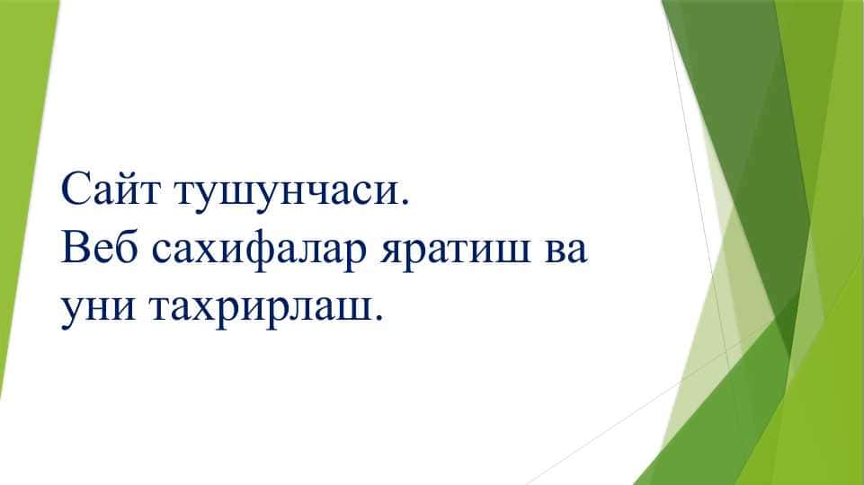 Сайт тушунчаси. Веб сахифалар яратиш ва уни тахрирлаш