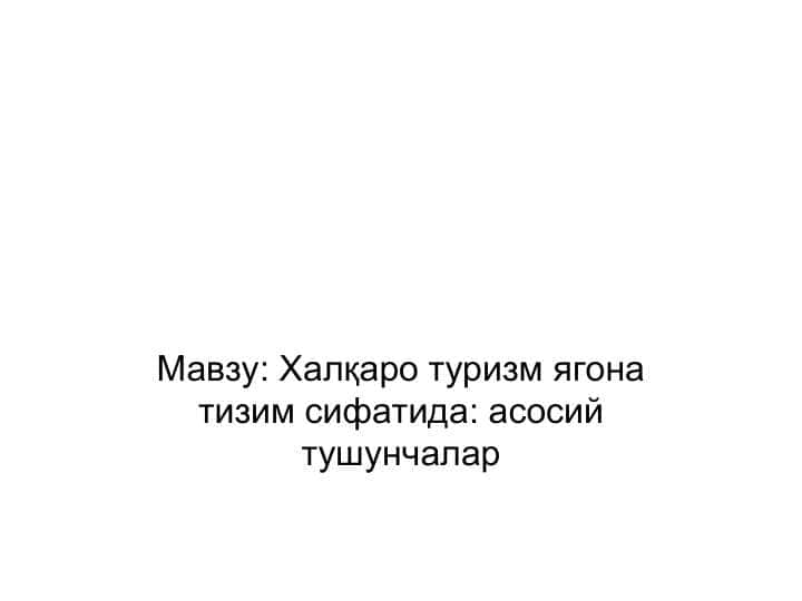Халқаро туризм ягона тизим сифатида асосий тушунчалар