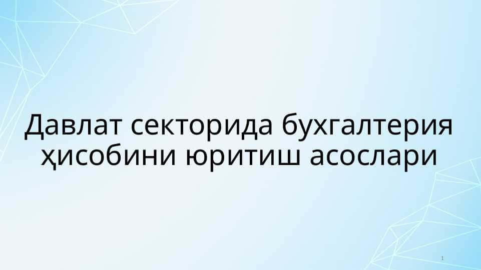 Давлат секторида бухгалтерия ҳисобини юритиш асослари