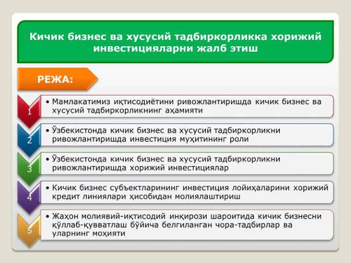 Кичик бизнес ва хусусий тадбиркорликка хорижий инвестицияларни жалб этиш