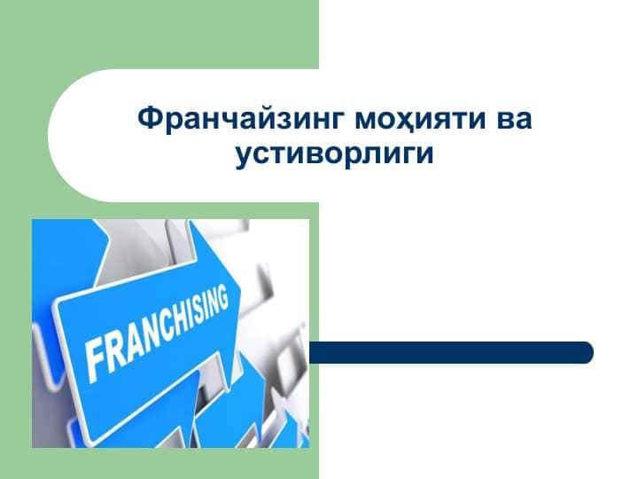 Франчайзинг моҳияти ва устиворлиги