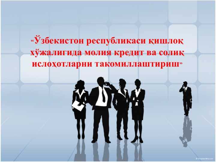Ўзбекистон республикаси қишлоқ хўжалигида молия кредит ва солиқ ислоҳотларни такомиллаштириш