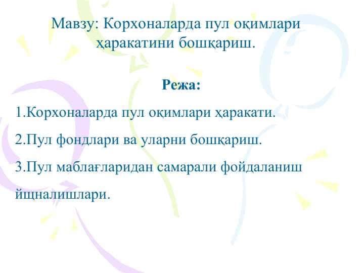 Корхоналарда пул оқимлари ҳаракатини бошқариш.Корхоналарда пул оқимлари ҳаракатини бошқариш.