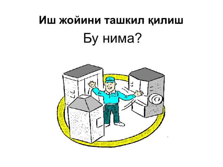 Иш жойини ташкил қилиш