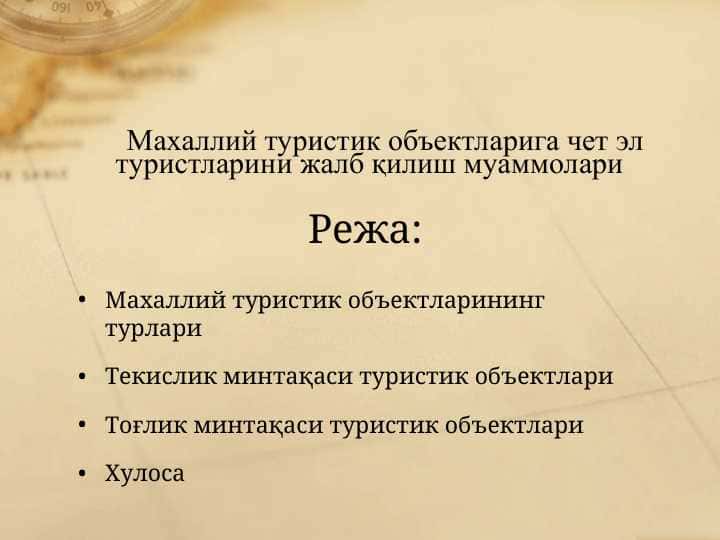 Махаллий туристик объектларига чет эл туристларини жалб қилиш муаммолари