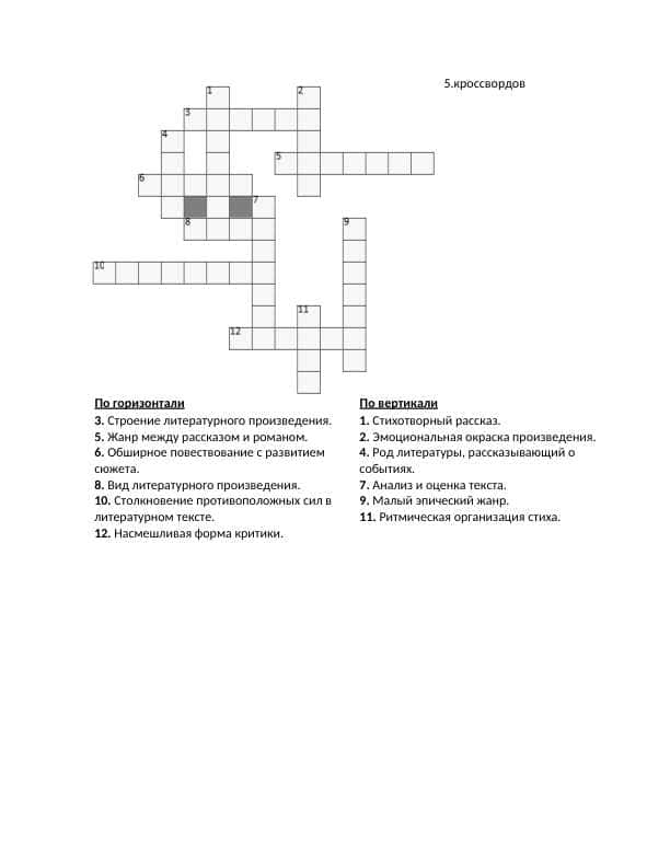 5.кроссворд