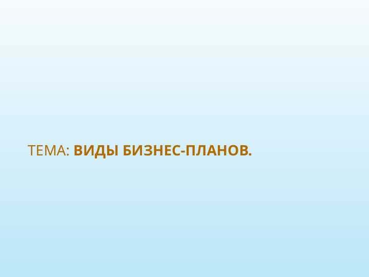 ВИДЫ БИЗНЕС-ПЛАНОВ.
