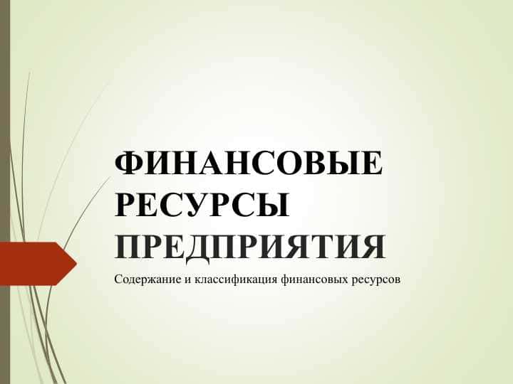 ФИНАНСОВЫЕ РЕСУРСЫ ПРЕДПРИЯТИЯ