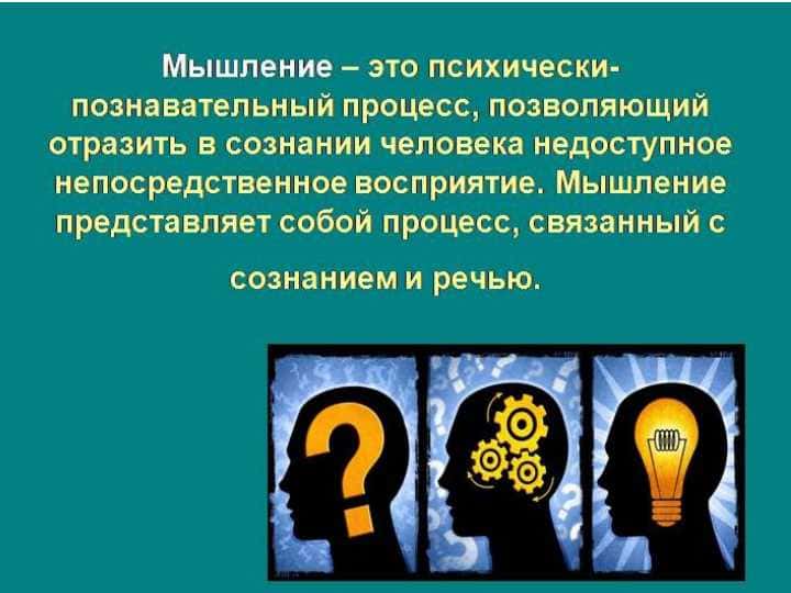 мышление