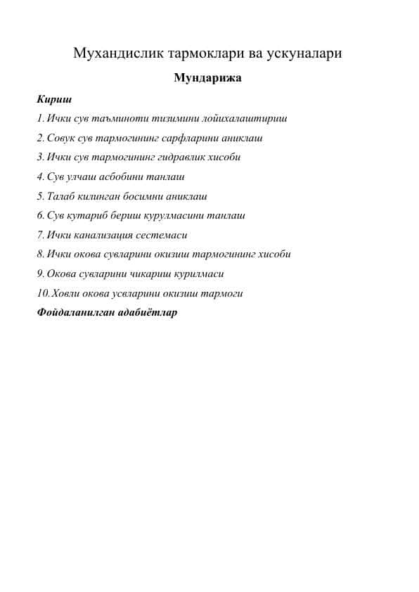 Мухандислик тармоклари ва ускуналари