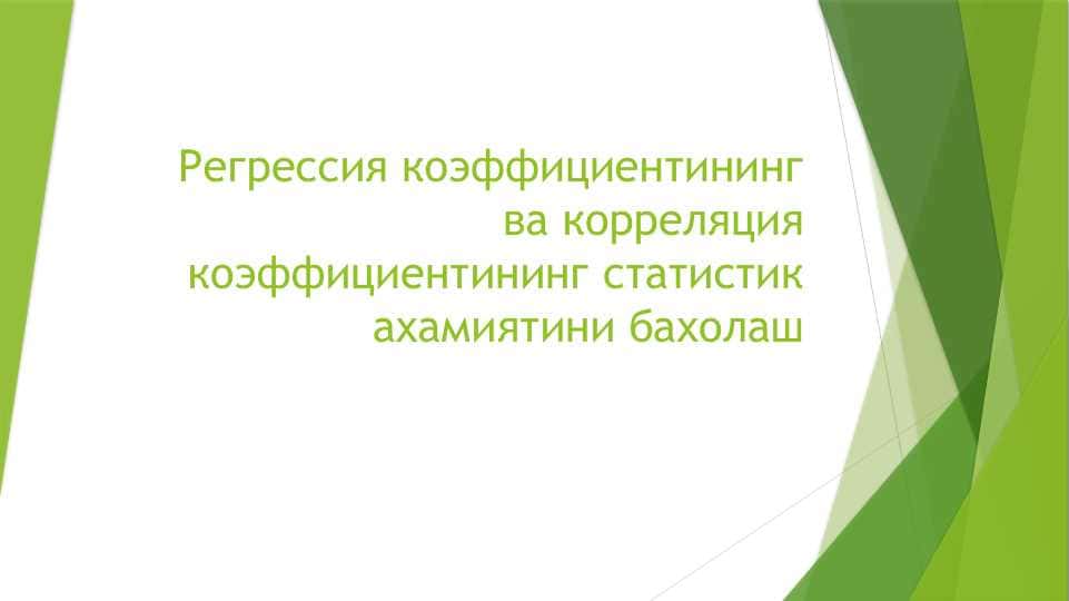 Регрессия коэффициентининг ва корреляция коэффициентининг статистик ахамиятини бахолаш