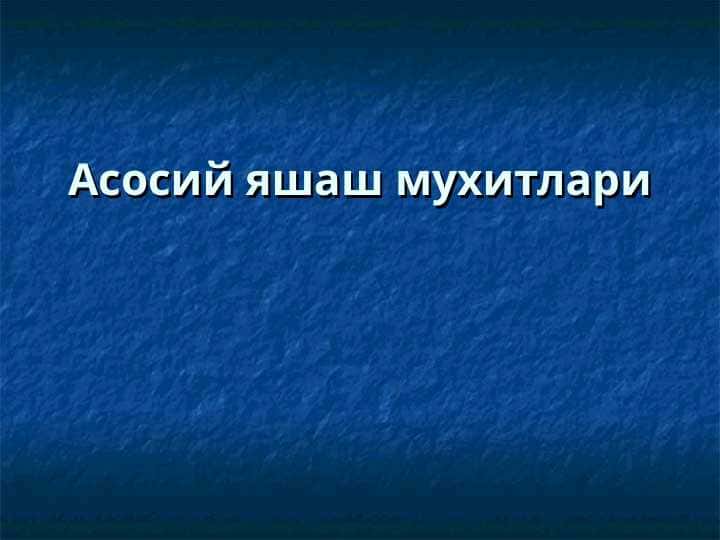 Асосий яшаш мухитлари