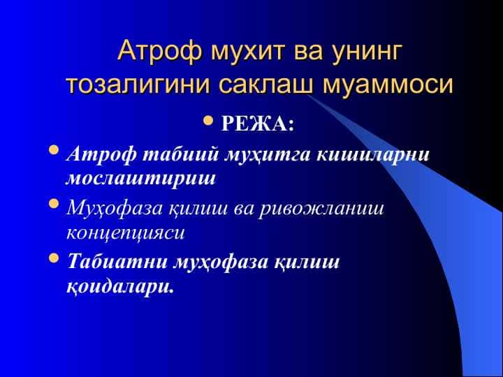 Атроф мухит ва унинг тозалигини саклаш муаммоси