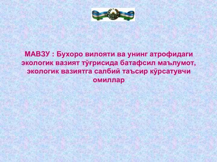 Бухоро вилояти ва унинг атрофидаги экологик вазият тўғрисида батафсил маълумот, экологик вазиятга салбий таъсир кўрсатувчи омиллар